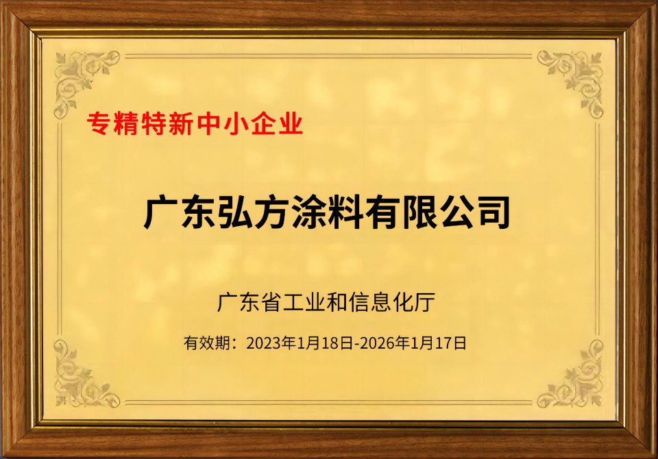 和记国际涂料获评2023年广东省专精特新中小企业