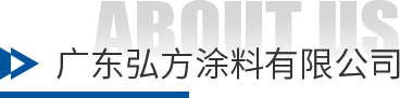 和记国际涂料