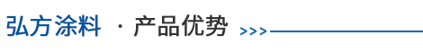 JM392抗风沙弹性耐磨面漆介绍        优势